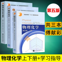 [正版]物理化学 傅献彩 第五版 上下册+学习指导 南京大学化学化工学院 物理化学习题集 物理化学考研 高等教育出版社