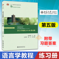 正版 语言学教程 第五版 练习册 可搭 语言学教程 胡壮麟 英文版 文法类 大学教材 英语专业教材 英语语言学教材 北京