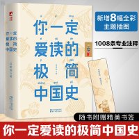 【正版】你一定爱读的极简中国史 吕思勉 中国通史春秋战国秦汉唐宋元明二十四史史记资治通鉴 古代历史中华上下五千年 赠书签