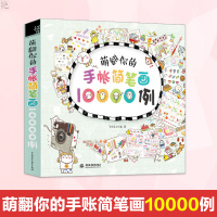 萌翻你的手账简笔画10000例 飞乐鸟 手账书 成人简笔画DIY日记本 彩铅画插画简笔画入门自学基础教程书 儿童涂鸦手绘