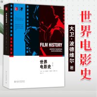 世界电影史 第二版 大卫波德维尔著 影视媒体艺术理论 世界电影全球通史 被译为六种语言的电影教科书 流浪地球制作手记书