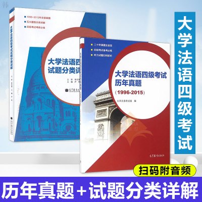 正版 大学法语四级考试历年真题 1996-2015+大学法语4级考试试题分类详解大学法语考试设计组法语等级考试大学法语4