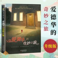 国际大奖小说 爱德华的奇妙之旅 升级版大奖小说文学作品儿童故事书6-12岁中小学生课外书阅读物寻爱旅程心灵成长故事睡前读