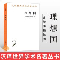 理想国 古希腊柏拉图著 柏拉图的重要对话录 汉译世界学术名著丛书 西方知识界之书 柏拉图政治思想的宣言书 商务印书馆