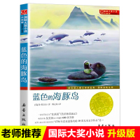 国际大奖小说 蓝色的海豚岛 升级版 小学生课外阅读推荐书籍 外国经典儿童文学作品小学生三四五六年级课外推荐阅读经典文学故