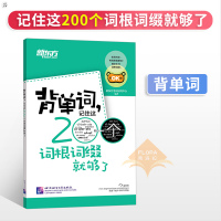 [优惠]新东方·背单词 记住这200个词根词缀就够了 大英四级六级词汇词根词缀考研英语 新东方考研英语词汇词根词缀背