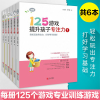 125游戏提升孩子专注力1 初阶5-8岁儿童专注力训练游戏书 益智游戏 幼小衔接 小学一二年级早教启蒙书 逻辑思维记忆力