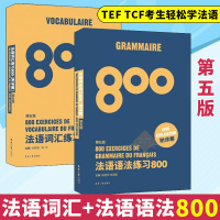 法语语法练习800题+法语词汇练习800题 附详解 第5版 法语初学者备考法语四级TEFTCF考生法语语法书法语词汇练