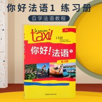 外研社 taxi你好法语1第一册练习册欧标A1级外语教学与研究出版社大学法语自学教材初级零基础法语入门学习法语考试语法词