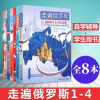 外研社 走遍俄罗斯全套 1234学生用书+自学辅导用书俄罗斯语俄语自学入门教材俄语教程书籍俄语语法学入门初级教程书