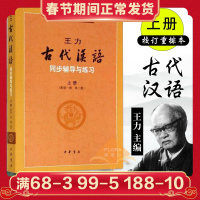 王力《古代汉语》同步辅导与练习(上册)(配第一册、第二册) 郑伯克段于鄢 宫之奇谏假道 蹇叔哭师 齐晋章之战 大学教材