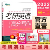 【新版预售】新东方王江涛2022考研英语高分写作王江涛英语一英语二满分作文真题范文考研英语高分作文范文可搭张剑黄皮书恋练