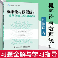 正版 概率论与数理统计习题全解与学习指导 大中专教材教辅 大学教材 教材 研究生 本科 专科教材 理学 杨筱菡 王勇智