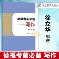 德福考前必备 写作 徐立华 高等教育出版社 高等教育出版社TestDaf德福考试书 德语写作练习 考试书 德语写作水平考