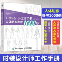 时装设计师工作手册 人体动态参考1000例 服装设计入门书自学零基础时装画手绘表现技法 服装设计手绘书服装设计书