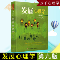万千心理 发展心理学 第九版第9版 儿童与青少年 谢弗 美国经典的心理学教材 儿童发展心理学青少年心理学 儿童发展与教育