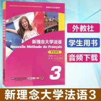 外教社【正版】 新理念大学法语 3 学生用书 新理念大学法语系列教材 陈小莺 陈建伟 长江法语零基础入门教程 上海外语教