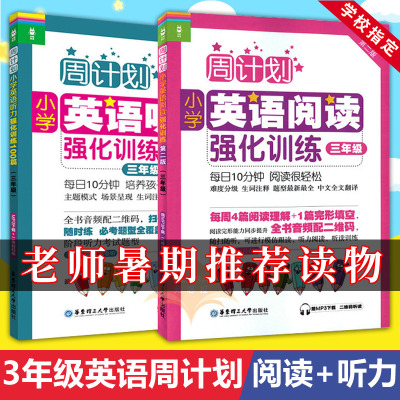 三年级英语阅读+听力强化训练100篇 周计划3年级小学三年级数学教材全解课外辅导书小学英语专项的听阅题训练英语专项训练书