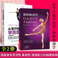 从零开始学芭蕾+舞蹈解剖学 全彩图解版 舞蹈基础解剖知识书籍 舞蹈的动作分析 芭蕾舞蹈书籍基本功入门舞蹈解刨学书籍教程教