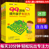 99游戏提升孩子专注力 全3册 迷宫书涂色书 专注力训练书 幼儿3-4-5-6岁幼儿早教书 注意力训练专注力训练儿童书