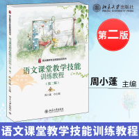 正版 语文课堂教学技能训练教程 第二版第2版 周小蓬主编 语文教师专业技能培训用书 中小学教辅 教育理论 北京大学出版社