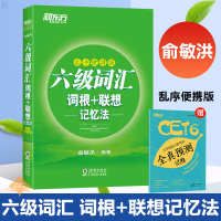 新东方 六级词汇词根+联想记忆法 乱序便携版 六级便携绿皮书乱序词汇 六级便携绿皮书乱序词汇 核心高频单词书 俞敏洪 英