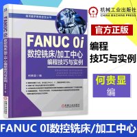 正版 FANUC 0i数控铣床 加工中心编程技巧与实例 fanuc数控编程书籍 机床与编程教程 数控加工中心编程书籍 数
