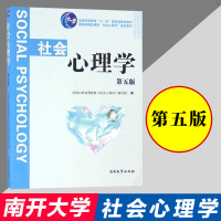 南开 社会心理学 第五版 第5版 13所高等院校 社会心理学 编写组 南开大学出版社 供社会各界爱好社会心理学的读