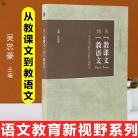 正版 从教课文到教语文 小学语文教学专题行动研究 语文教育新视野系列 吴忠豪 小学语文教学 小学教师必备 高等教育出版社