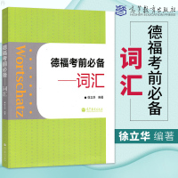 德福考前必备词汇 徐立华 高等教育出版社TestDaf德福考试教材 德福单词 德语词汇练习 德语考试书籍 德语学习 留学