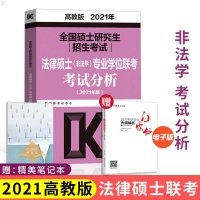 [官方直营]法律硕士2021法硕非法学考试分析 全国硕士研究生招生考试法律硕士 专业学位联考考试分析 2021考研法硕考