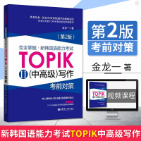 [赠视频资料]TOPIK中高级写作 第二版 完全掌握新韩国语能力考试考前对策 topik作文真题韩语能力等级考试3-6级