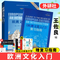 外研社 欧洲文化入门 附赠复习指南 王佐良 外语教学与研究出版社 欧洲文化教程 北京自考教材10017 大学英语教材 考