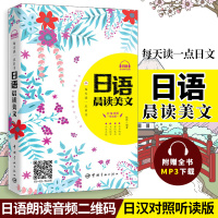 正版 每天读一点日文 日语晨读美文 附赠全书音频及二维码扫描 日汉对照读物 日语入门读物课外阅读书 日语趣文短篇精华