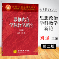 正版 思想政治学科教学新论 刘强 第二版 第2版 十二五普通高等教育本科教材思想政治理论考研思想政治教育学原理高等教育出