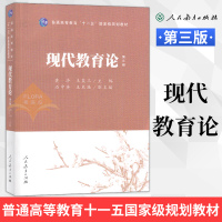 现代教育论 第三版 黄济 王策三 第3版 311教育学专业基础综合 人教版人民教育出版社 普通高等教育十一五国家规划教