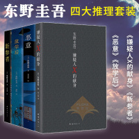 正版 放学后+恶意+嫌疑人X的献身+新参者 东野圭吾作品精装原版小说集全套四本 日本恐怖侦探悬疑惊悚推理小说排行榜