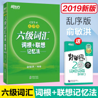 新东方 六级词汇词根+联想记忆法 乱序版 修订释义和例句 词根和联想 大纲收词 词汇和翻译 写作主题词俞敏洪 大学英语六