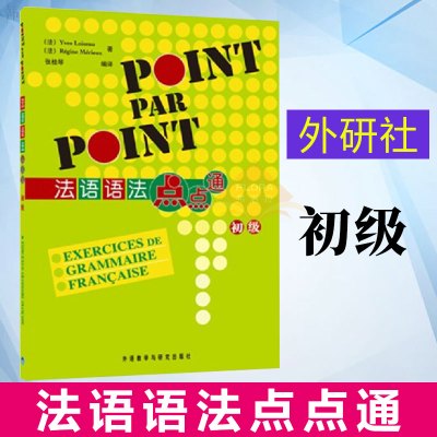 外研社 法语语法点点通 初级 外语教学与研究出版社 初级法语语法教材 语法讲解专题专项训练 法语学习 法语语法练习书 自