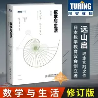 图灵 数学与生活 修订版 远山启 初等数学 高等数学 数学知识和原理 趣味讲解数学 微积分 数学知识讲解 数学知识理论教
