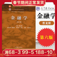 正版 金融学曹龙骐 第六版 高等学校经济学金融学专业主要课程系列教材 普通高等教育本科规划教材 金融学大学教材高等教育出