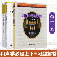 【正版】和声学教程+习题解答 上下册 斯波索宾和声学教材 人民音乐出版社 和声学基础教程 音乐理论基础美声 声乐教材书