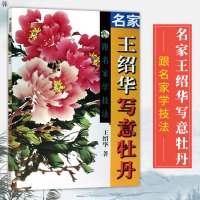 名家王绍华写意牡丹 跟名家学技法王绍华著花卉画的结构画法步骤构图基础入门国画水墨花鸟色彩临摹彩页册画集名家技法范本