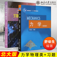 【北大版舒幼生】力学物理类+力学习题与解答 北京大学出版社 力学舒幼生教材习题 大学物理类专业学生编写的普通物理力学教材