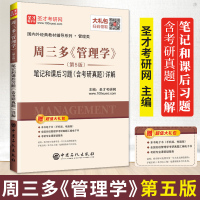 正版 周三多 管理学笔记和课后习题含考研真题详解 备考2020考研专业课 圣才教育 管理类国内外经典教材辅导系列