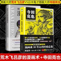 荒木飞吕彦的漫画术+寺田克也 套装两本 漫画大师荒木飞吕彦亲自讲述创意秘诀 鬼才寺田克也以绘画为生的方法 漫画大师的终极