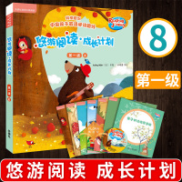 领劵减] 正版 悠游阅读成长计划 第一级8 点读书 外研社英语分级阅读 3-12岁儿童幼儿少儿英语入门启蒙教材 少儿英语