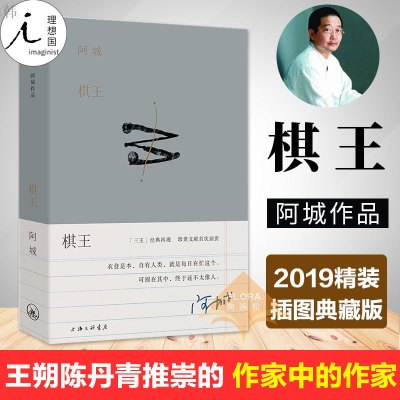 [理想国]棋王 树王孩子王 阿城作品2019精装插图典藏新版 三王星星美展插画呈现文字手艺人阿城先生的温度与风度 陆智昌