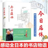 [赵又廷推荐]今日店休 坂本健一作品读书人朝拜的日本青空书房93岁旧书店主写给生活的情书 坂本健一温暖感动故事 外国文学