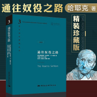 正版 通往奴役之路 精装珍藏版 哈耶克文选作品集 王明毅冯兴元 西方现代思想丛书学术社科书冯克利古典自由主义 主义理论传